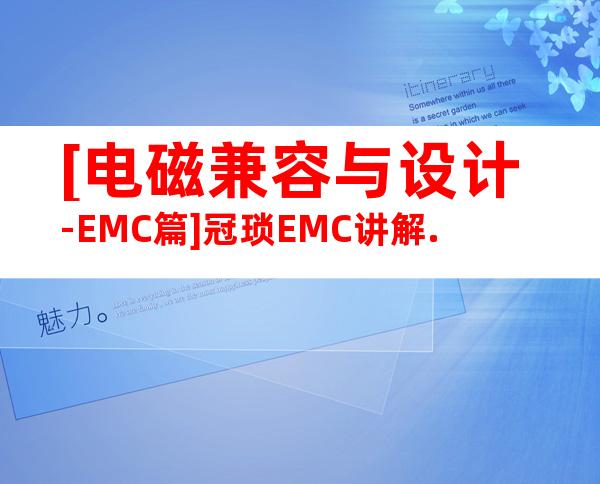 [电磁兼容与设计-EMC篇]冠琐EMC讲解.